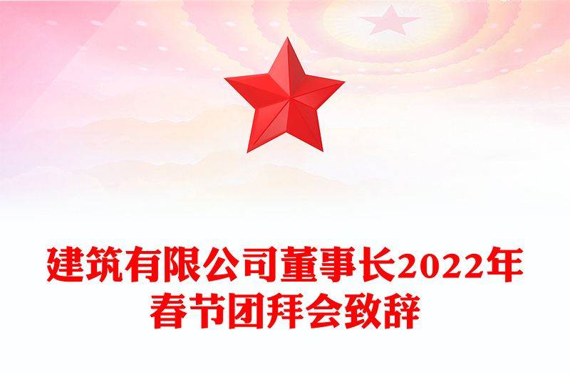 建筑有限公司董事长2022年春节团拜会致辞