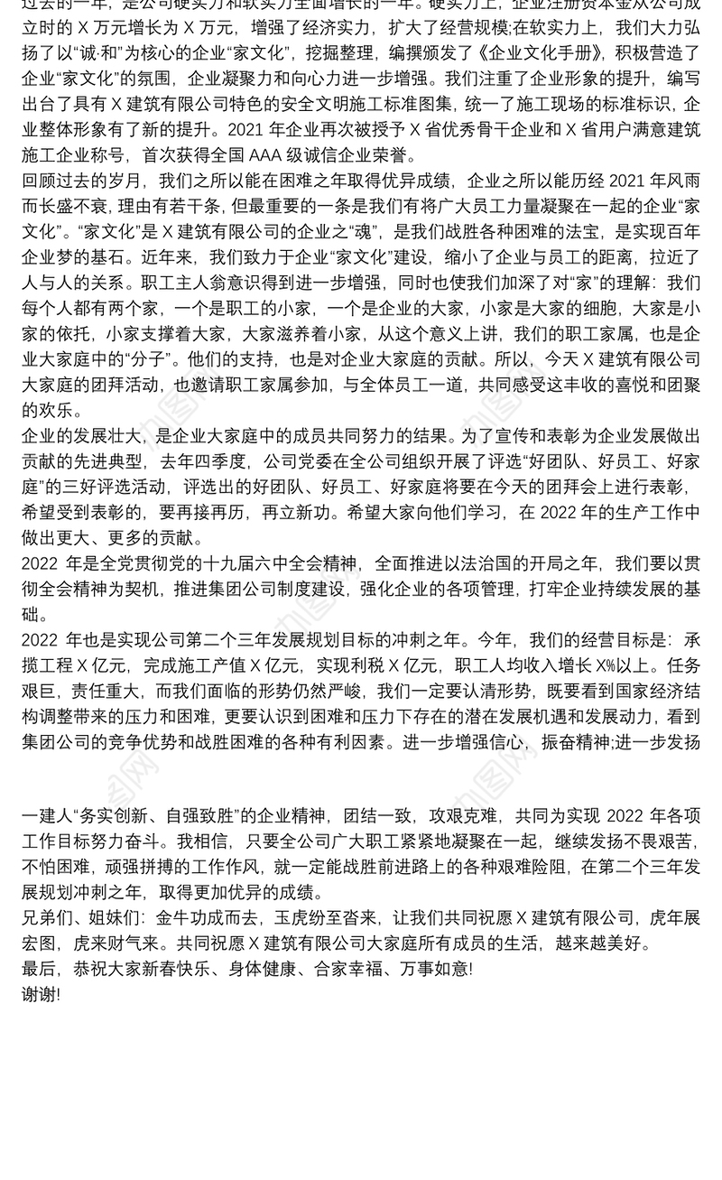 建筑有限公司董事长2022年春节团拜会致辞