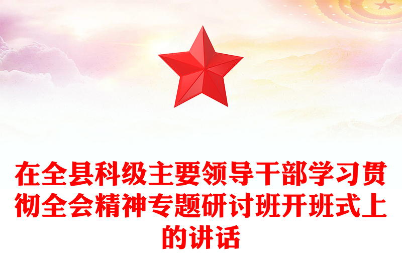 在全县科级主要领导干部学习贯彻全会精神专题研讨班开班式上的讲话