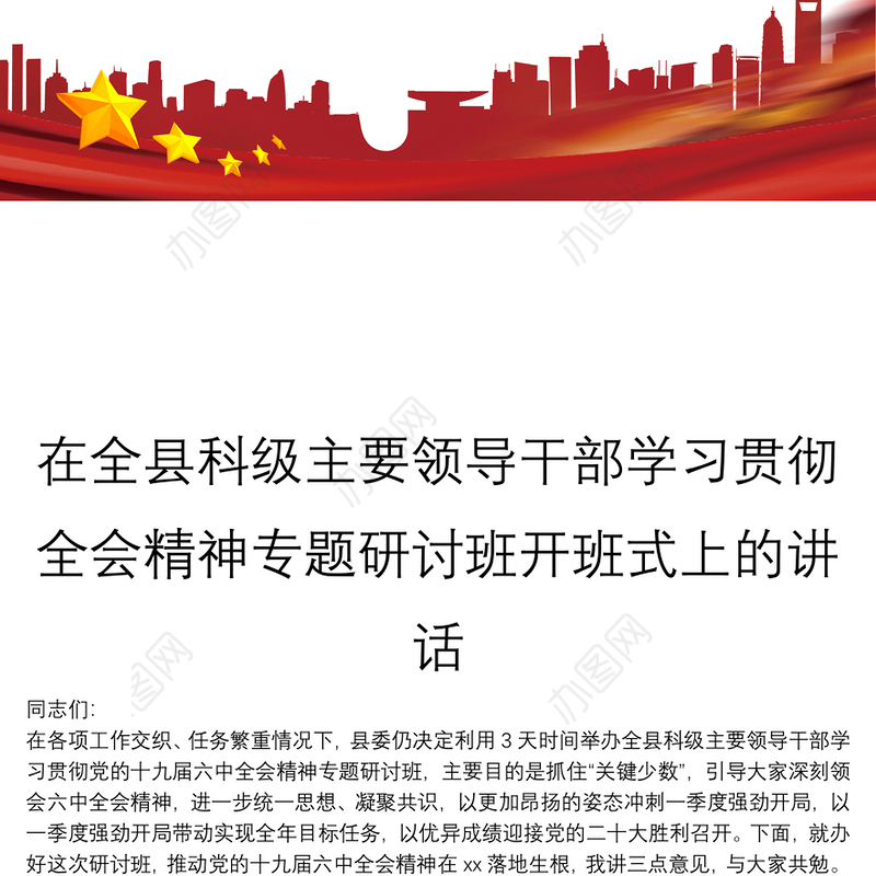 在全县科级主要领导干部学习贯彻全会精神专题研讨班开班式上的讲话