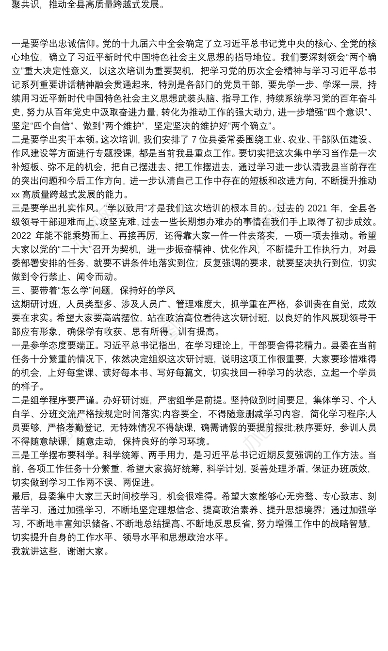 在全县科级主要领导干部学习贯彻全会精神专题研讨班开班式上的讲话