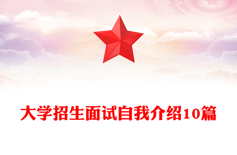 大学招生面试自我介绍10篇