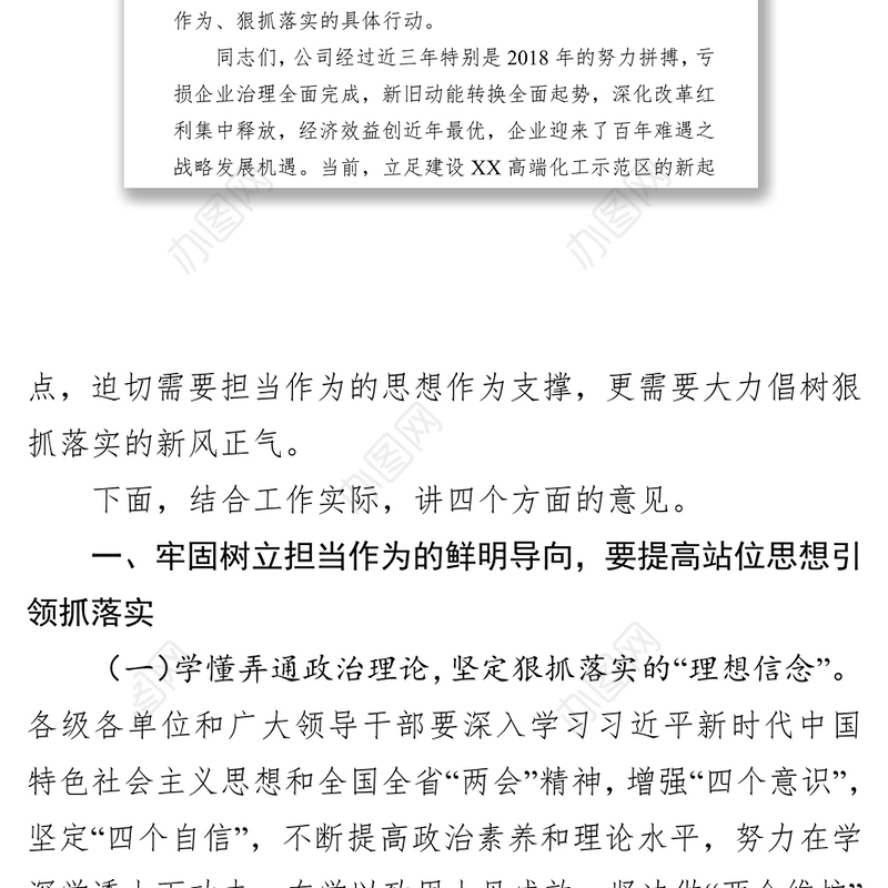 在公司“担当作为狠抓落实”工作动员暨2019年度党风建设和反腐倡廉工作会议上的讲话
