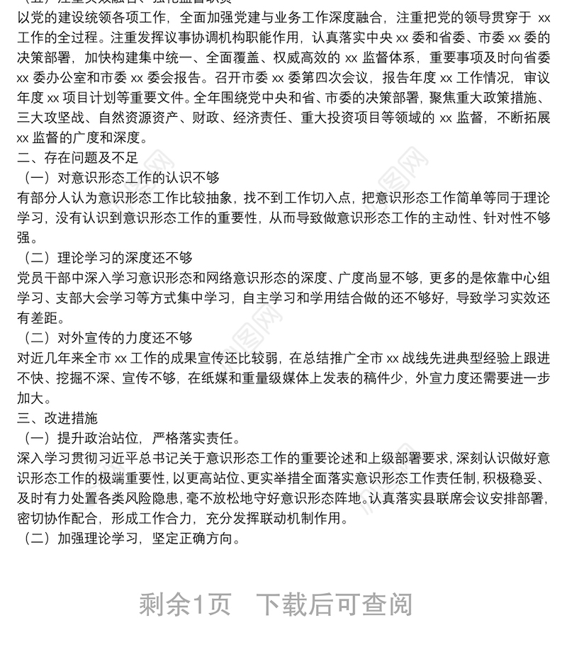 局党组2021年意识形态工作总结