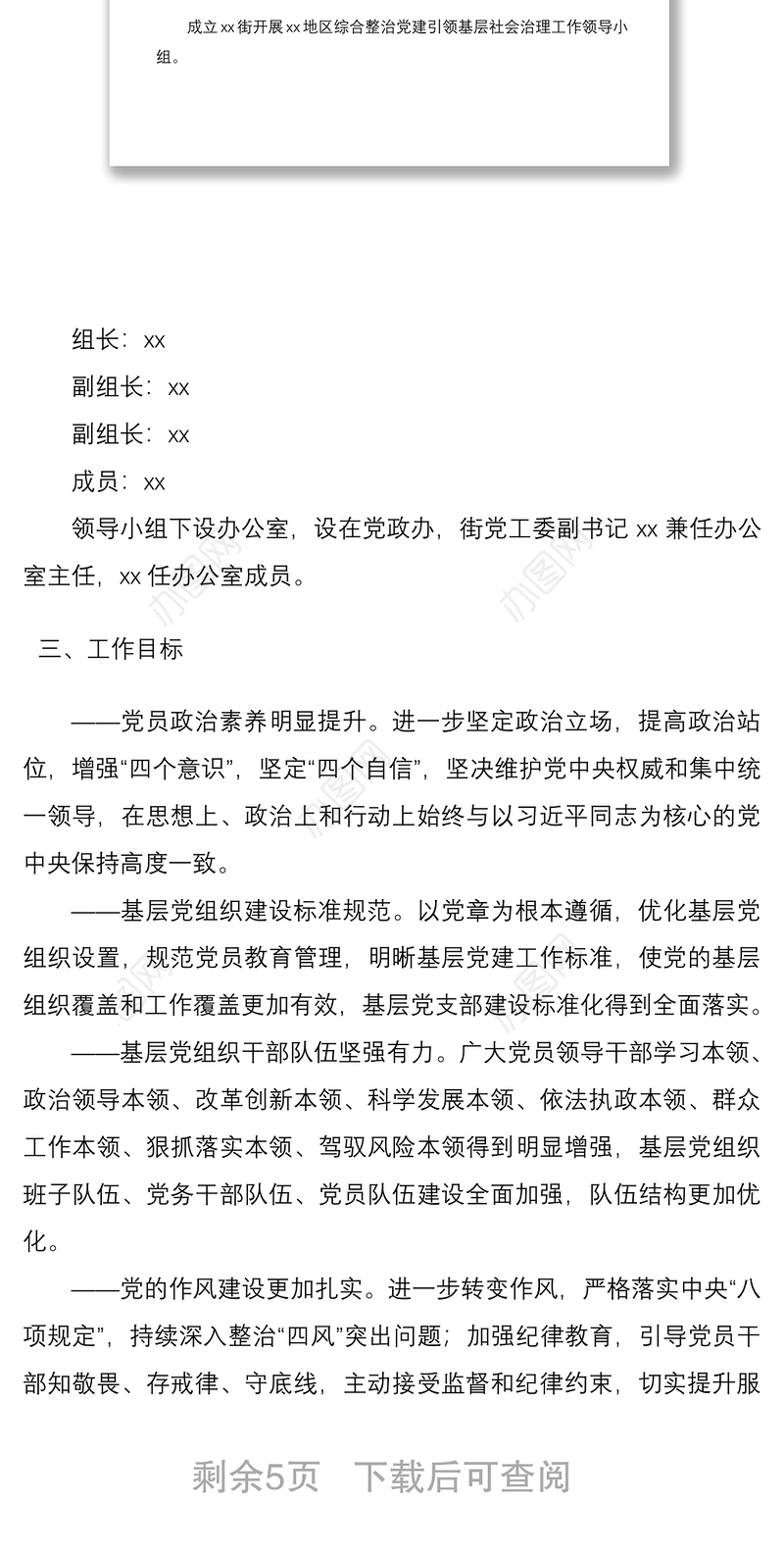 2021关于在xx地区重点整治工作发挥党建引领基层治理的实施方案