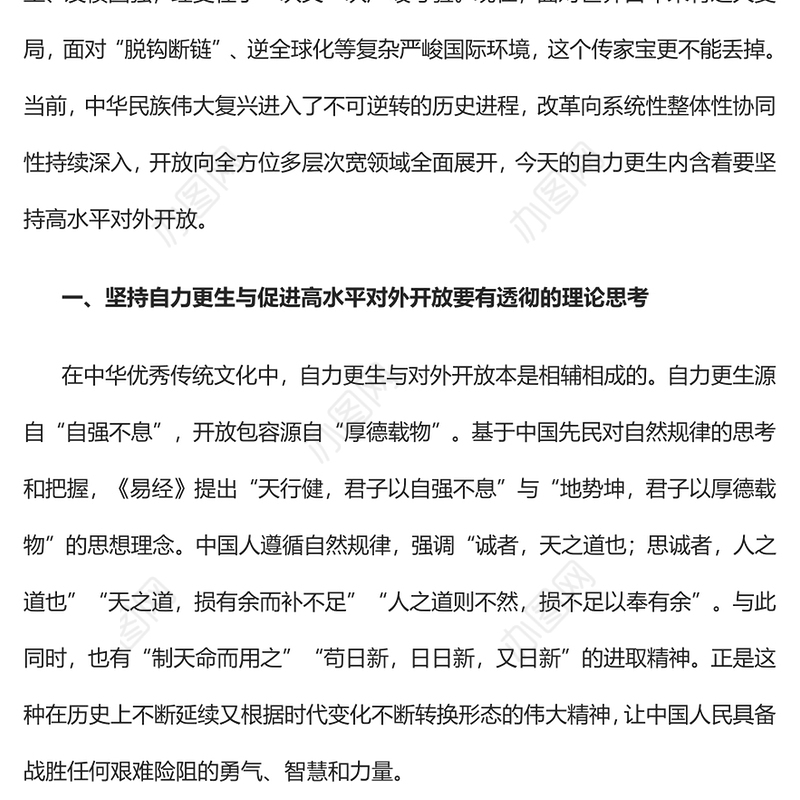 2023坚持自力更生与促进高水平对外开放PPT大气精美风党员干部学习教育专题党课课件(讲稿)