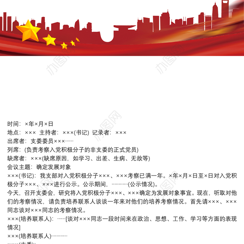 确认发展对象会议记录