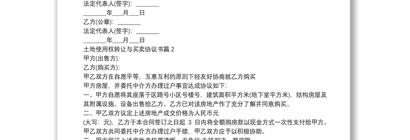 土地使用权转让与买卖协议书12篇
