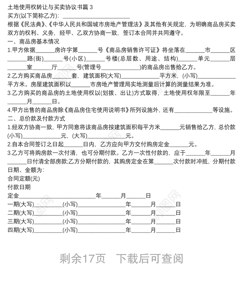 土地使用权转让与买卖协议书12篇