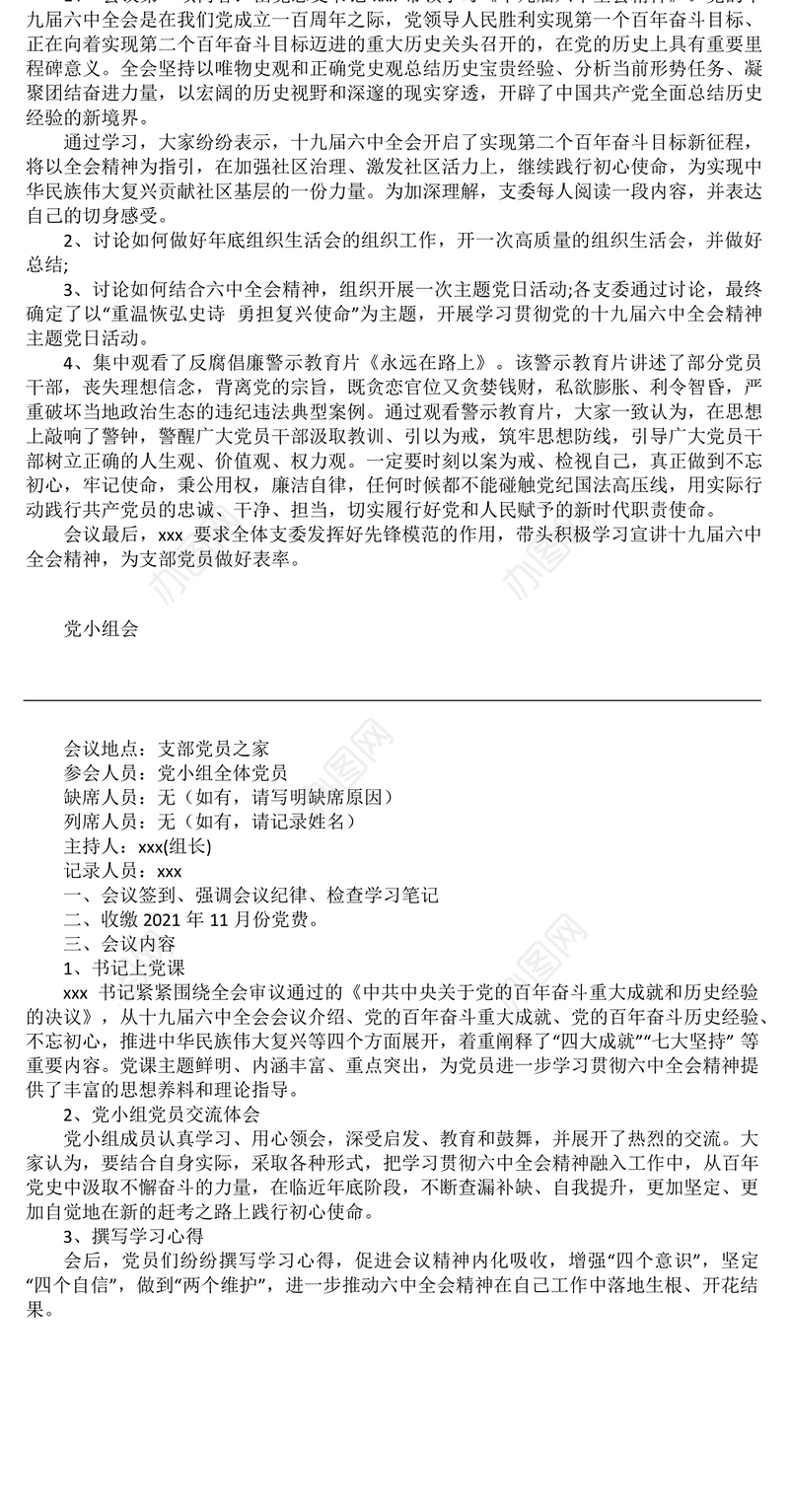 2021年11月份支委会会议记录和党小组会议记录