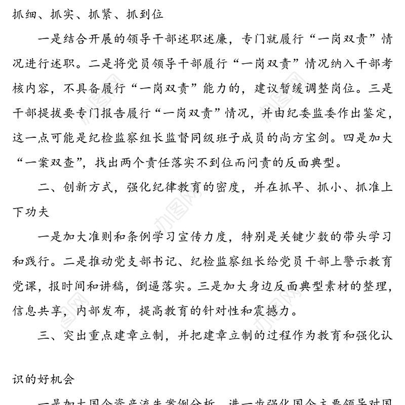 国企纪检监察部门监督职能发挥情况材料