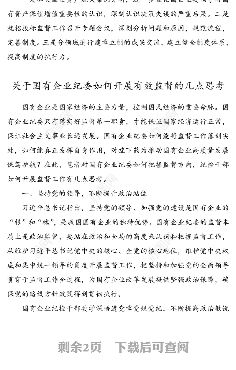 国企纪检监察部门监督职能发挥情况材料