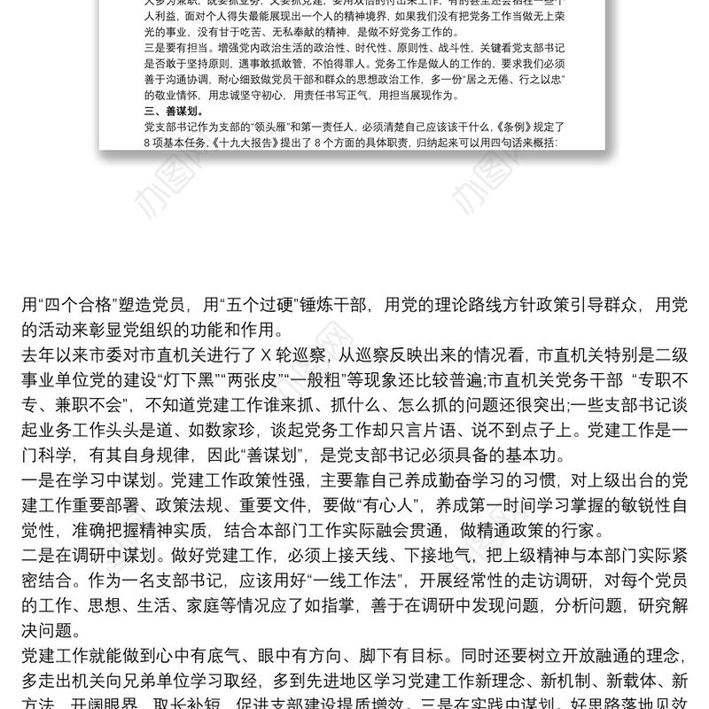 20xx年在党支部书记能力素质提升培训班上的讲话