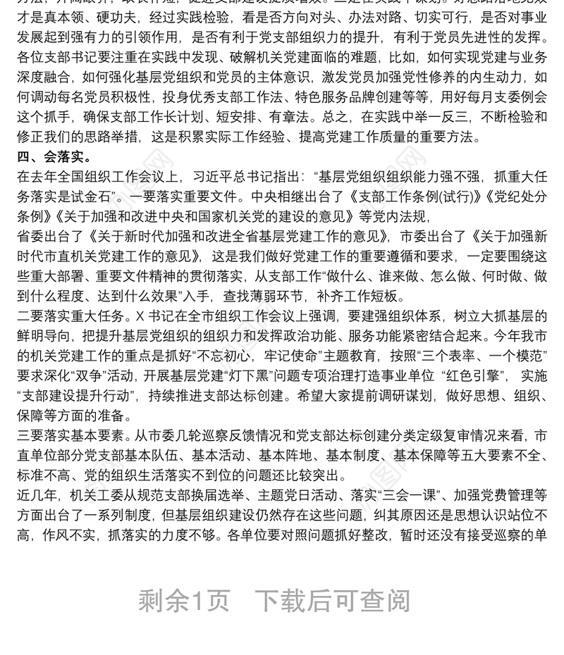 20xx年在党支部书记能力素质提升培训班上的讲话