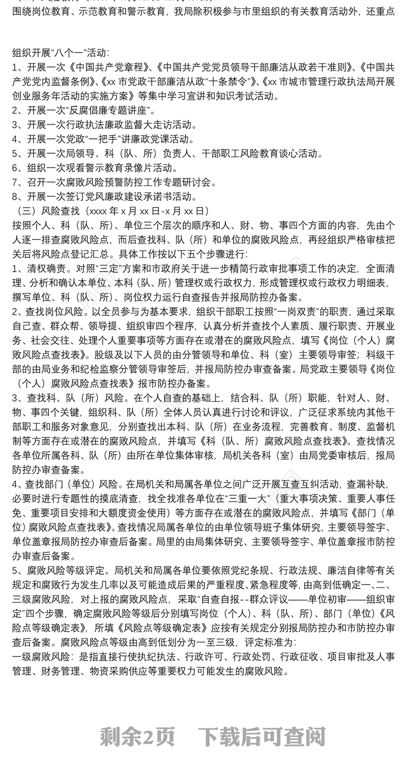城市管理行政执法局腐败风险预警防控工作实施方案
