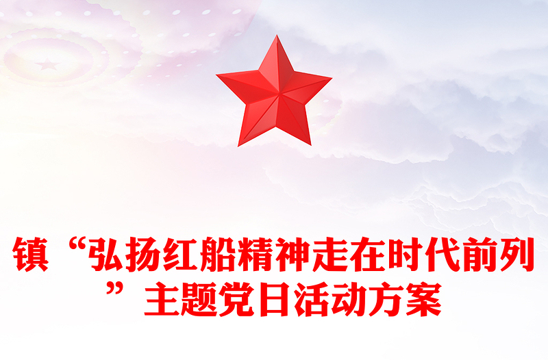 镇“弘扬红船精神走在时代前列”主题党日活动方案