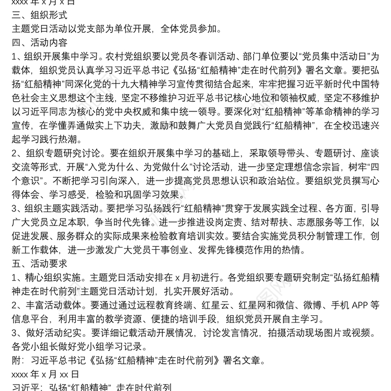 镇“弘扬红船精神走在时代前列”主题党日活动方案