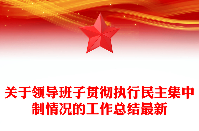 关于领导班子贯彻执行民主集中制情况的工作总结最新