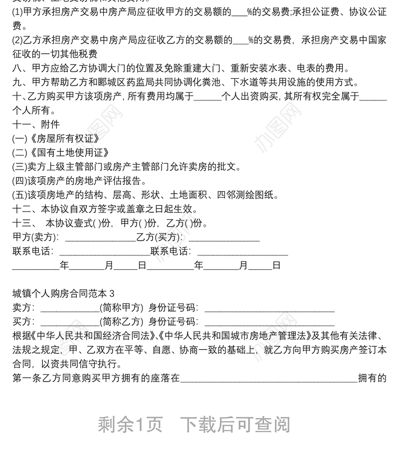 城镇个人购房合同范本简版3篇