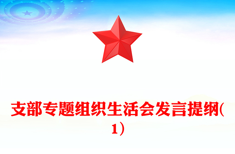 支部专题组织生活会发言提纲(1)