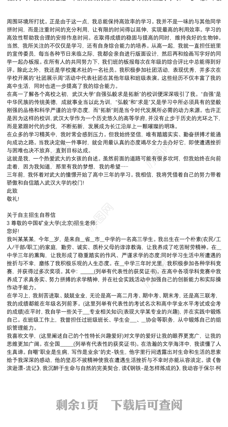 自主招生自荐信实用范文大全