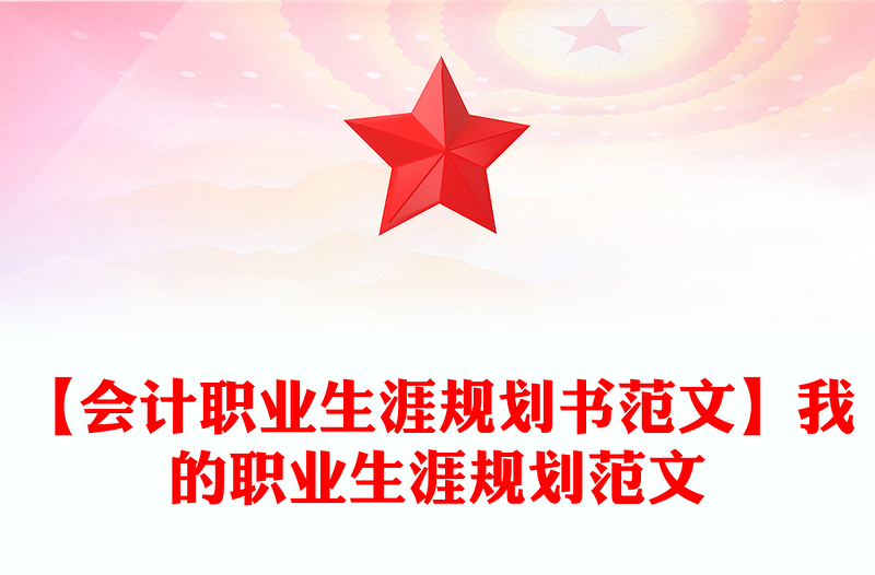 【会计职业生涯规划书范文】我的职业生涯规划范文