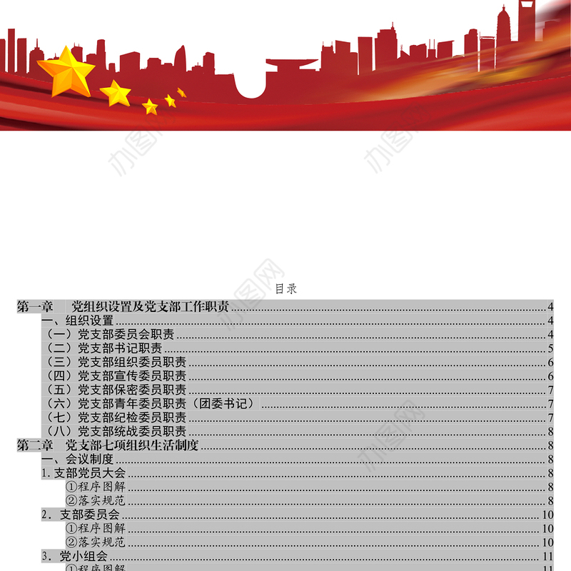 党支部工作实用手册公文写作格式与范例大全