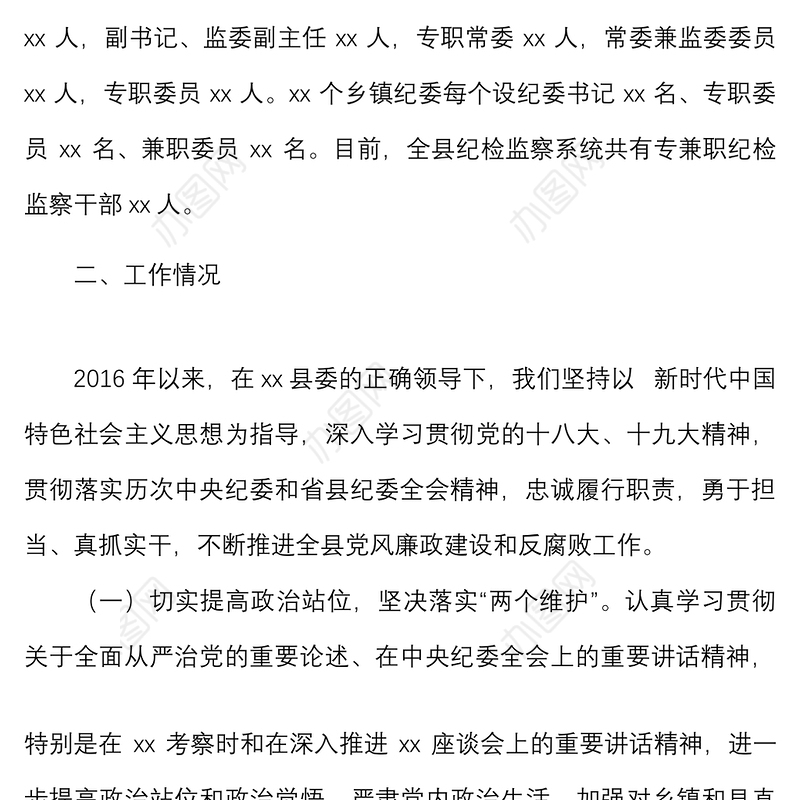 县纪委监委向巡视组专题汇报材料范文近年来工作汇报总结报告报巡察组