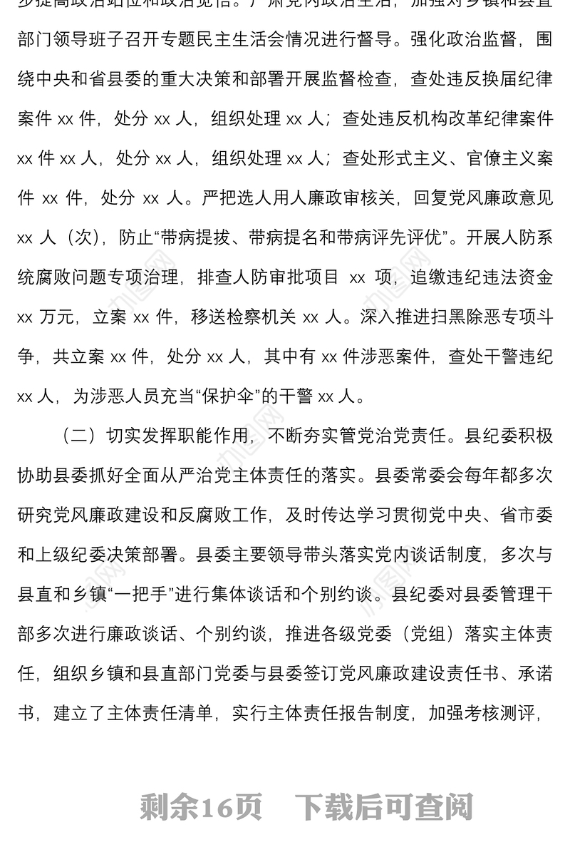 县纪委监委向巡视组专题汇报材料范文近年来工作汇报总结报告报巡察组