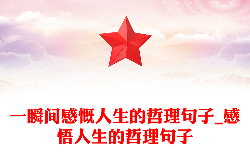 一瞬间感慨人生的哲理句子_感悟人生的哲理句子