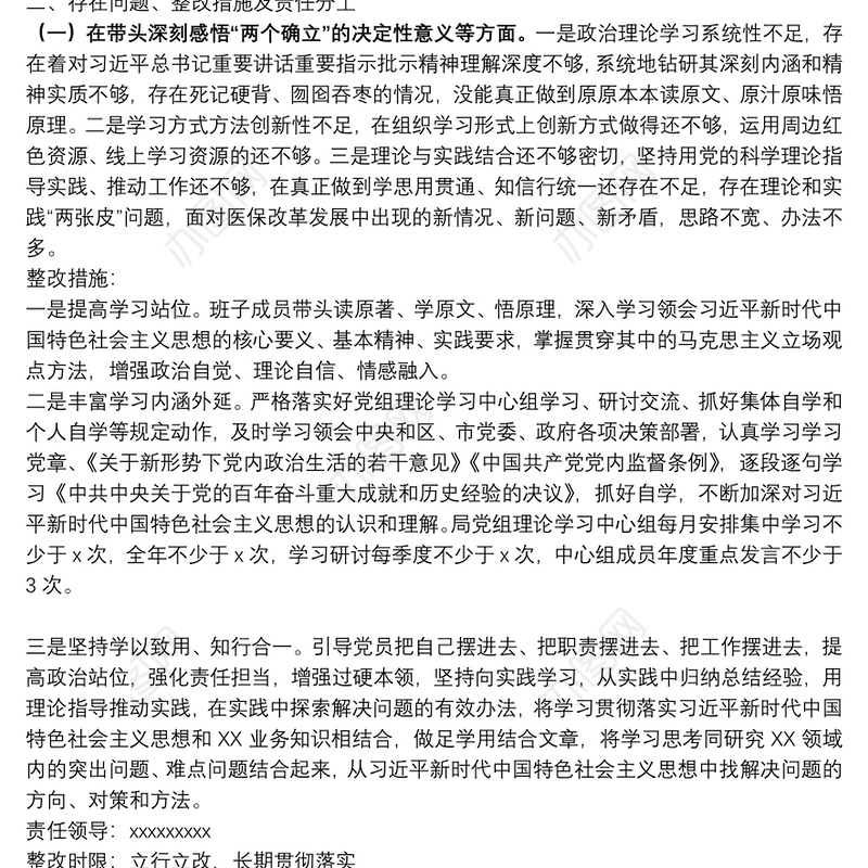 市级局党组班子党史学习教育专题民主生活会整改方案