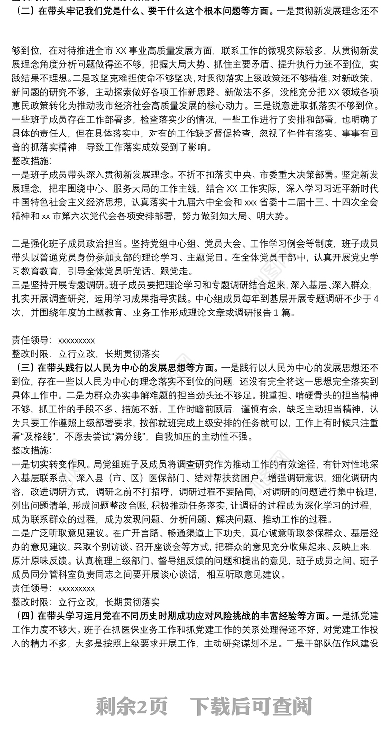 市级局党组班子党史学习教育专题民主生活会整改方案