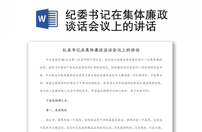 纪委书记在集体廉政谈话会议上的讲话