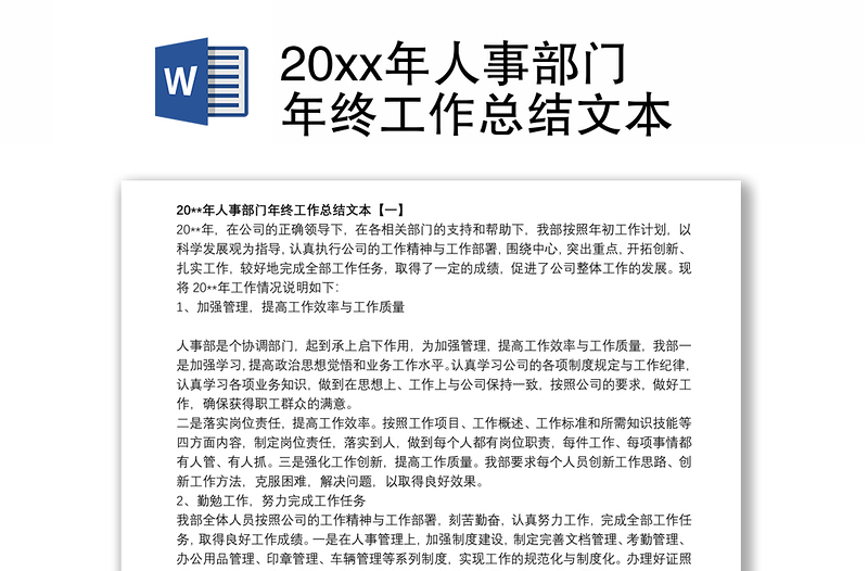 202120xx年人事部门年终工作总结文本