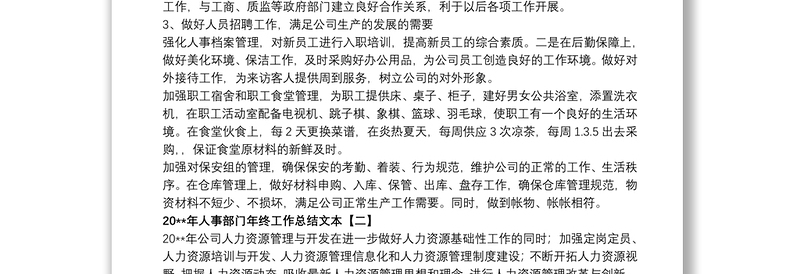 202120xx年人事部门年终工作总结文本