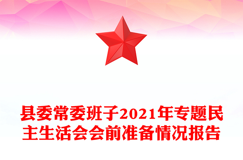 县委常委班子2021年专题民主生活会会前准备情况报告