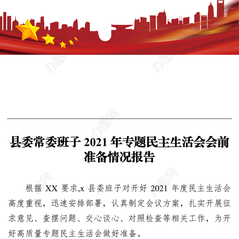 县委常委班子2021年专题民主生活会会前准备情况报告