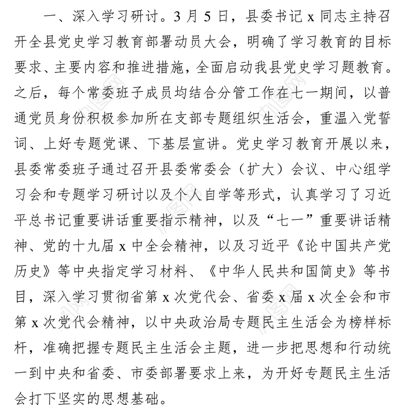 县委常委班子2021年专题民主生活会会前准备情况报告