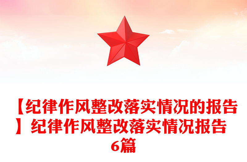 【纪律作风整改落实情况的报告】纪律作风整改落实情况报告 6篇