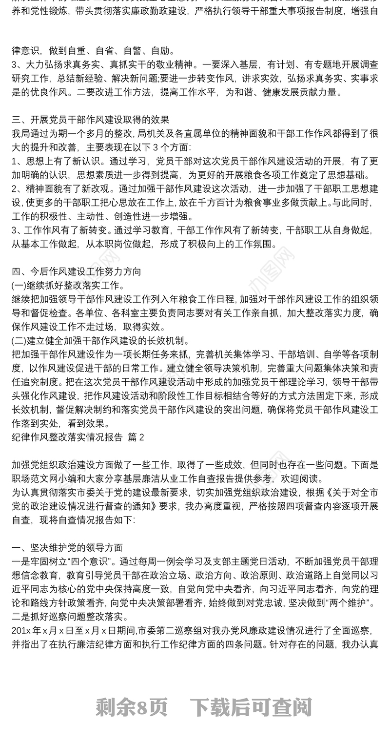 【纪律作风整改落实情况的报告】纪律作风整改落实情况报告 6篇