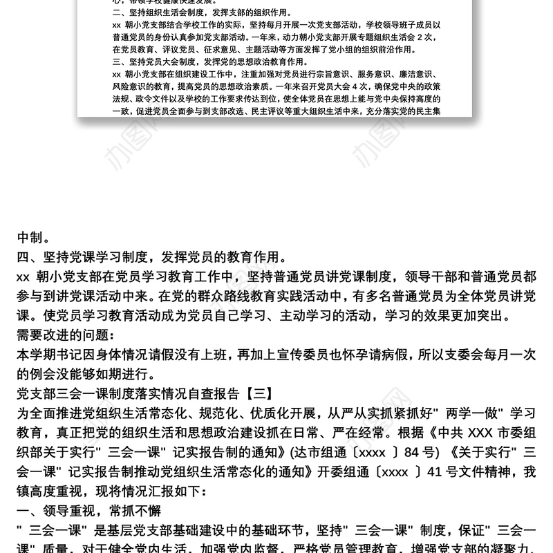 党支部三会一课制度落实情况自查报告范文三篇
