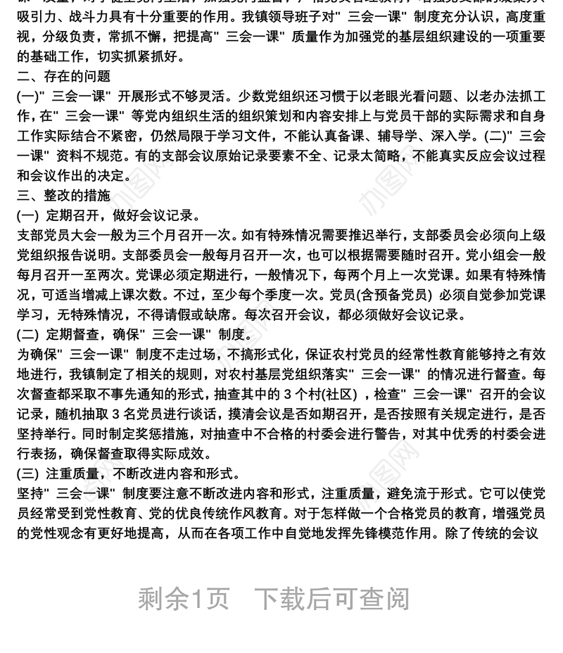 党支部三会一课制度落实情况自查报告范文三篇