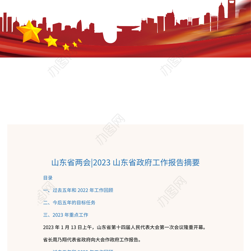 2023年两会精神山东省政府工作报告PPT大气精美风党员干部学习教育专题党课课件(讲稿)