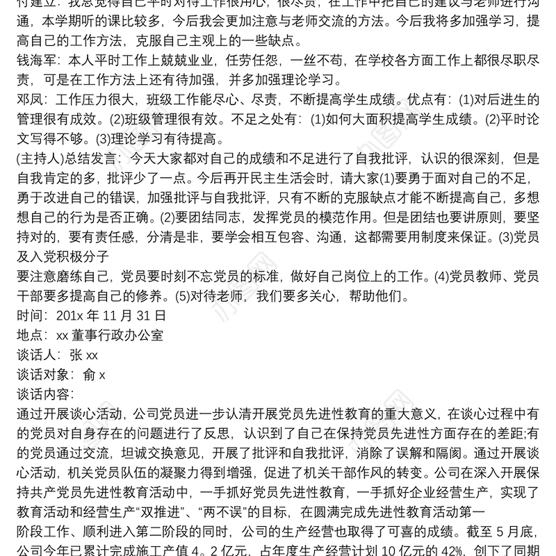 2020个人谈心谈话记录内容 组织生活谈心谈话记录