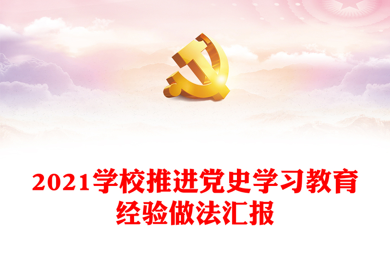 2021学校推进党史学习教育经验做法汇报
