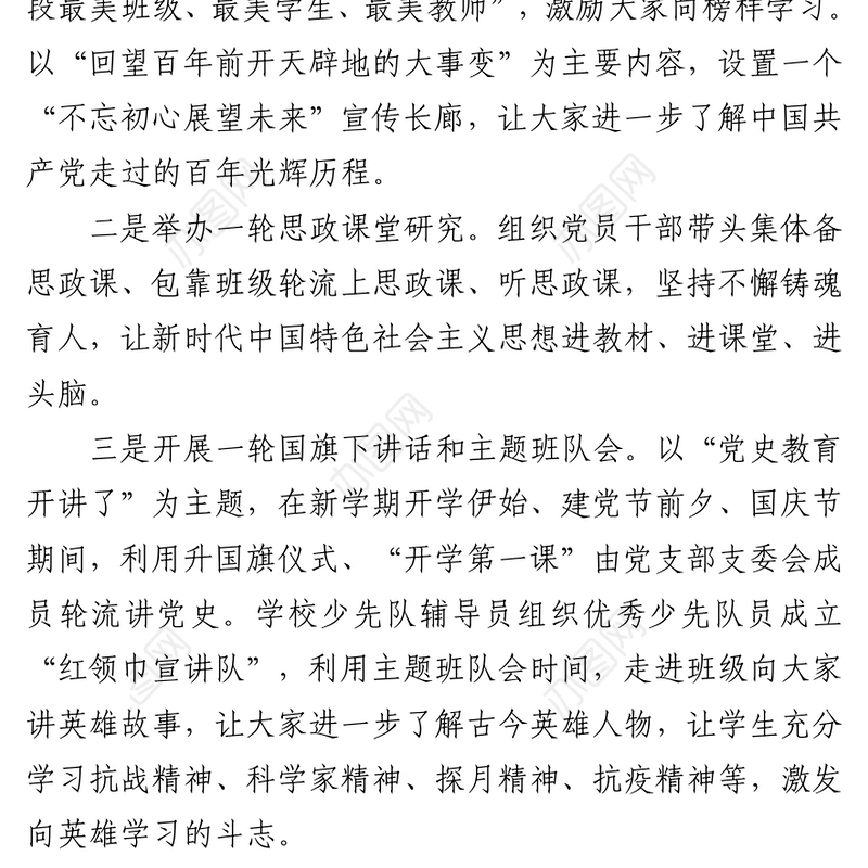 2021学校推进党史学习教育经验做法汇报