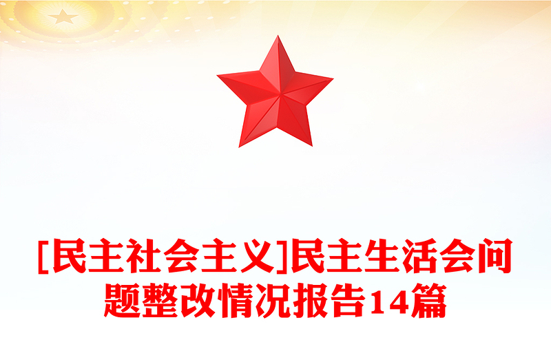 [民主社会主义]民主生活会问题整改情况报告14篇