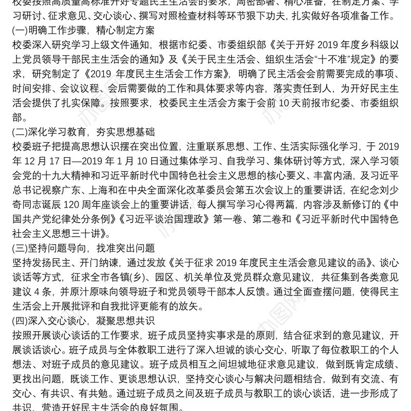 [民主社会主义]民主生活会问题整改情况报告14篇