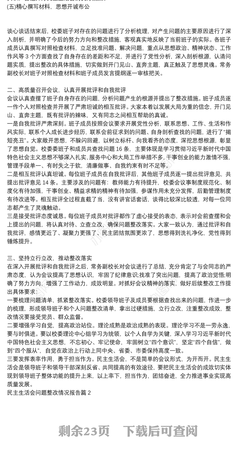 [民主社会主义]民主生活会问题整改情况报告14篇