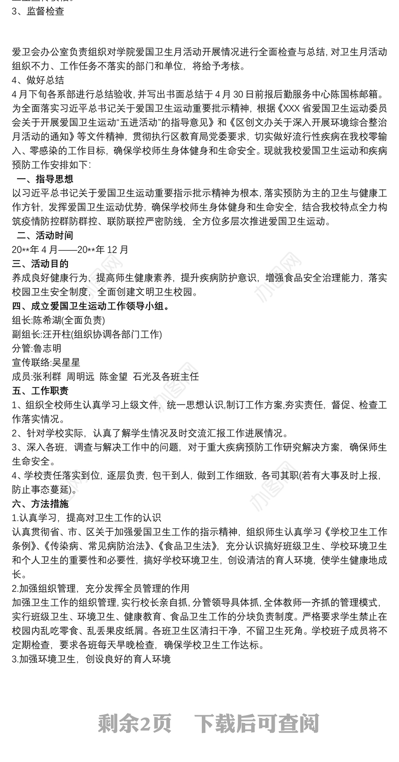 2021学校爱国卫生运动工作实施方案方法